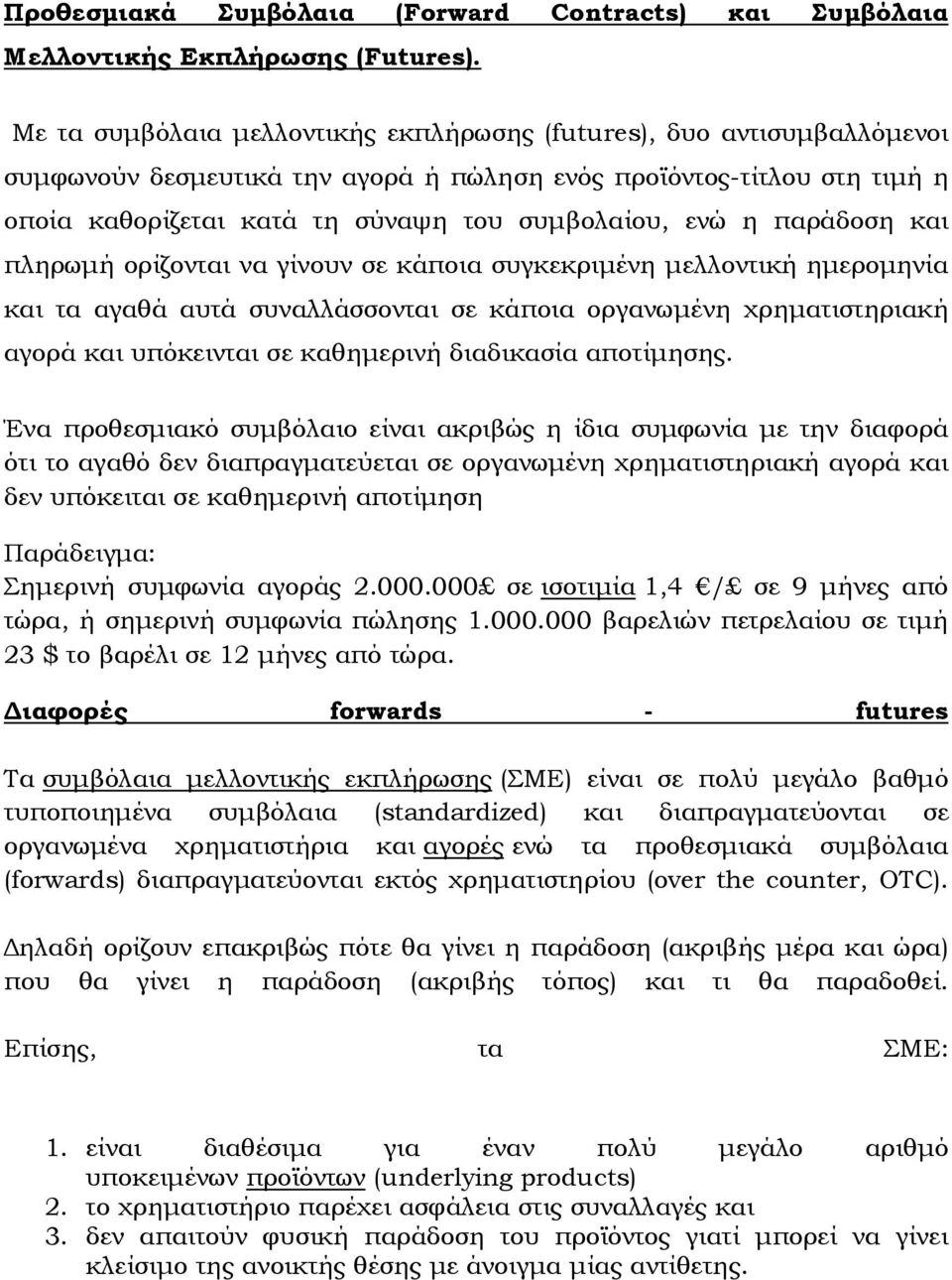 παράδοση και πληρωµή ορίζονται να γίνουν σε κάποια συγκεκριµένη µελλοντική ηµεροµηνία και τα αγαθά αυτά συναλλάσσονται σε κάποια οργανωµένη χρηµατιστηριακή αγορά και υπόκεινται σε καθηµερινή