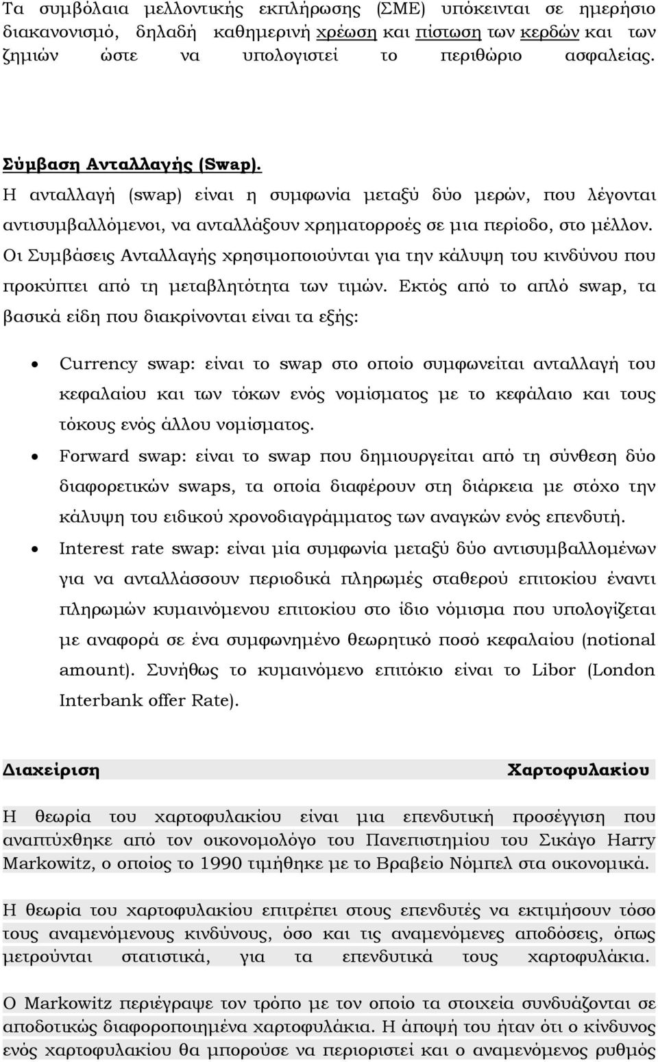 Οι Συµβάσεις Ανταλλαγής χρησιµοποιούνται για την κάλυψη του κινδύνου που προκύπτει από τη µεταβλητότητα των τιµών.