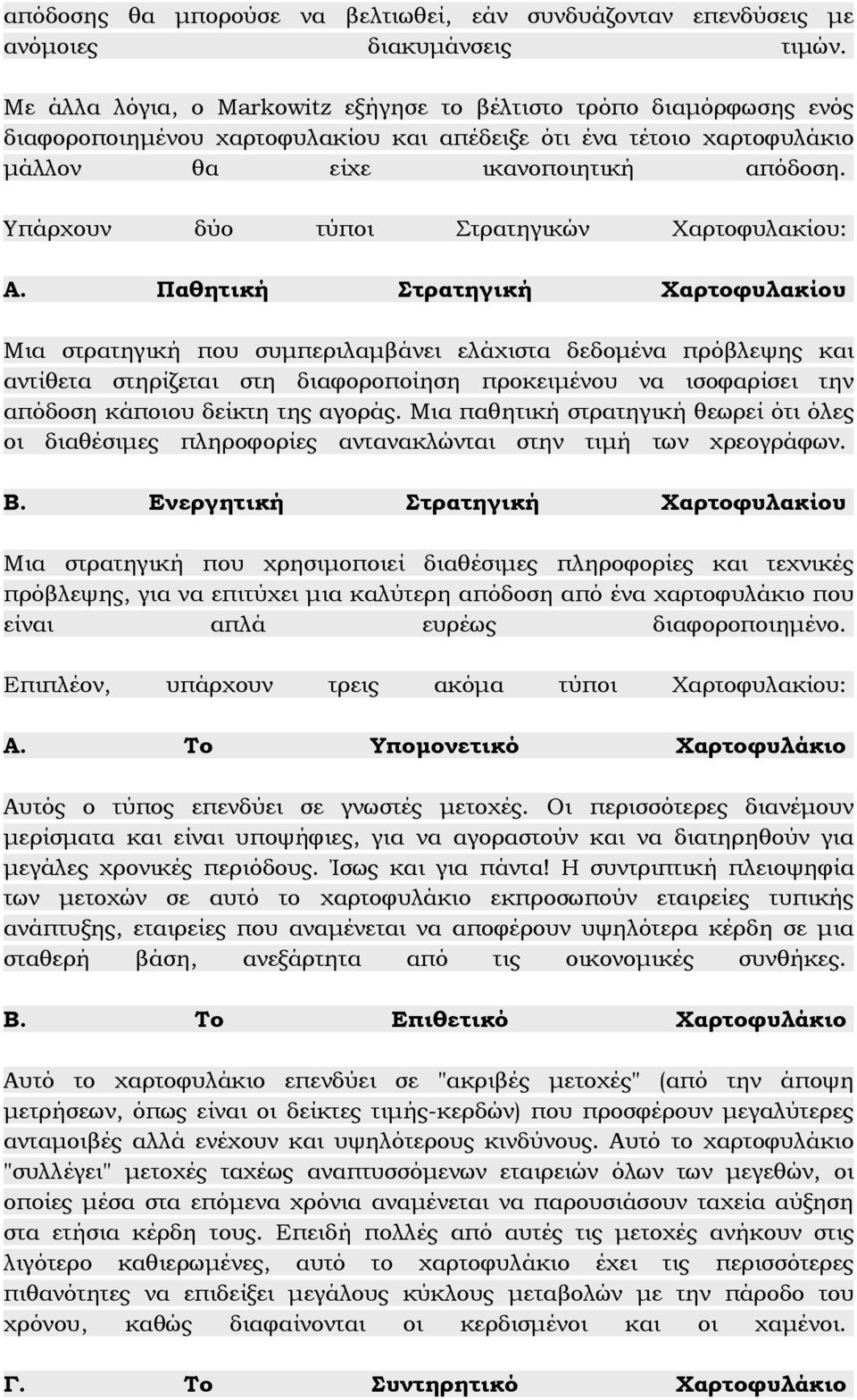 Υπάρχουν δύο τύποι Στρατηγικών Χαρτοφυλακίου: Α.