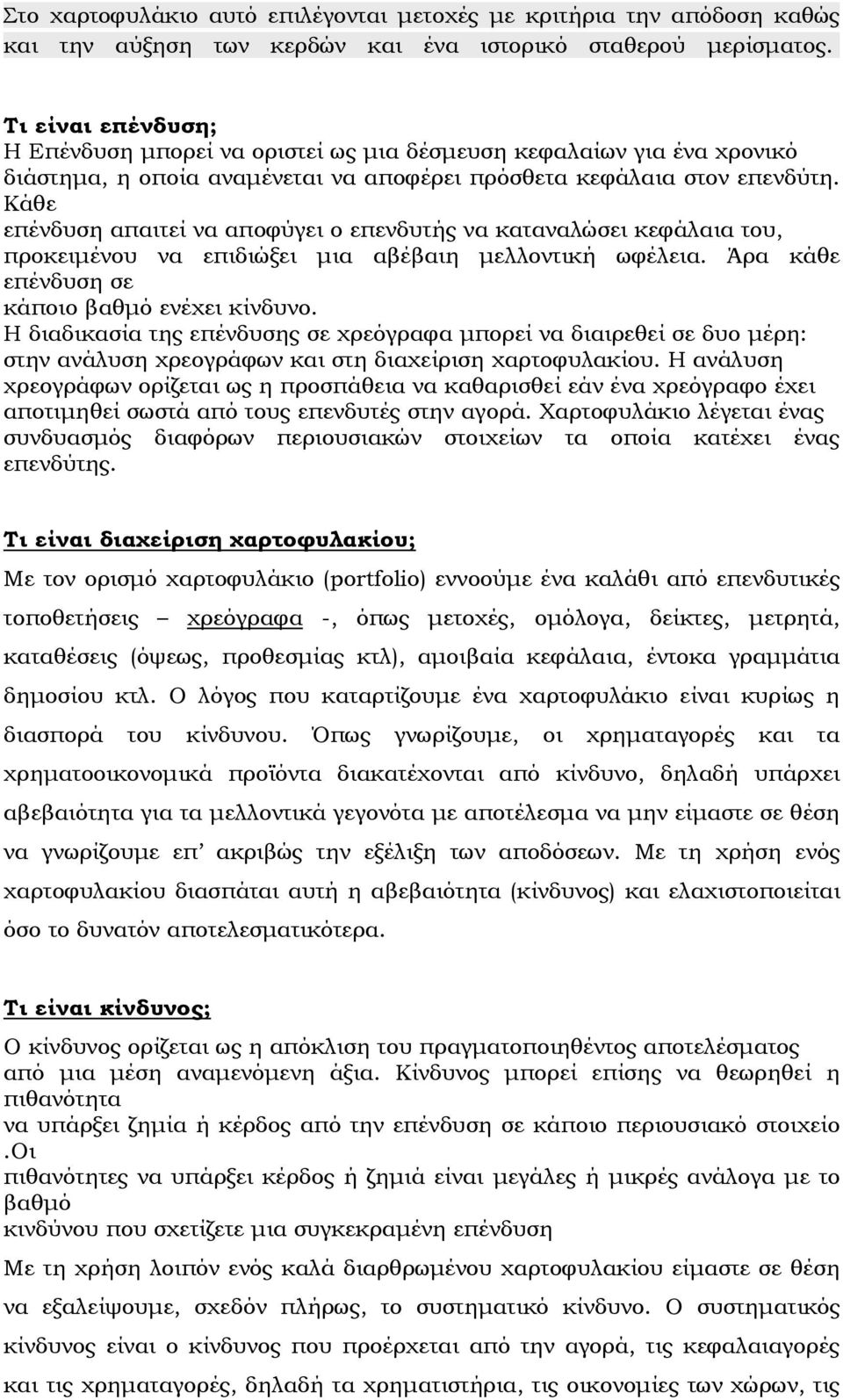 Κάθε επένδυση απαιτεί να αποφύγει ο επενδυτής να καταναλώσει κεφάλαια του, προκειµένου να επιδιώξει µια αβέβαιη µελλοντική ωφέλεια. Άρα κάθε επένδυση σε κάποιο βαθµό ενέχει κίνδυνο.