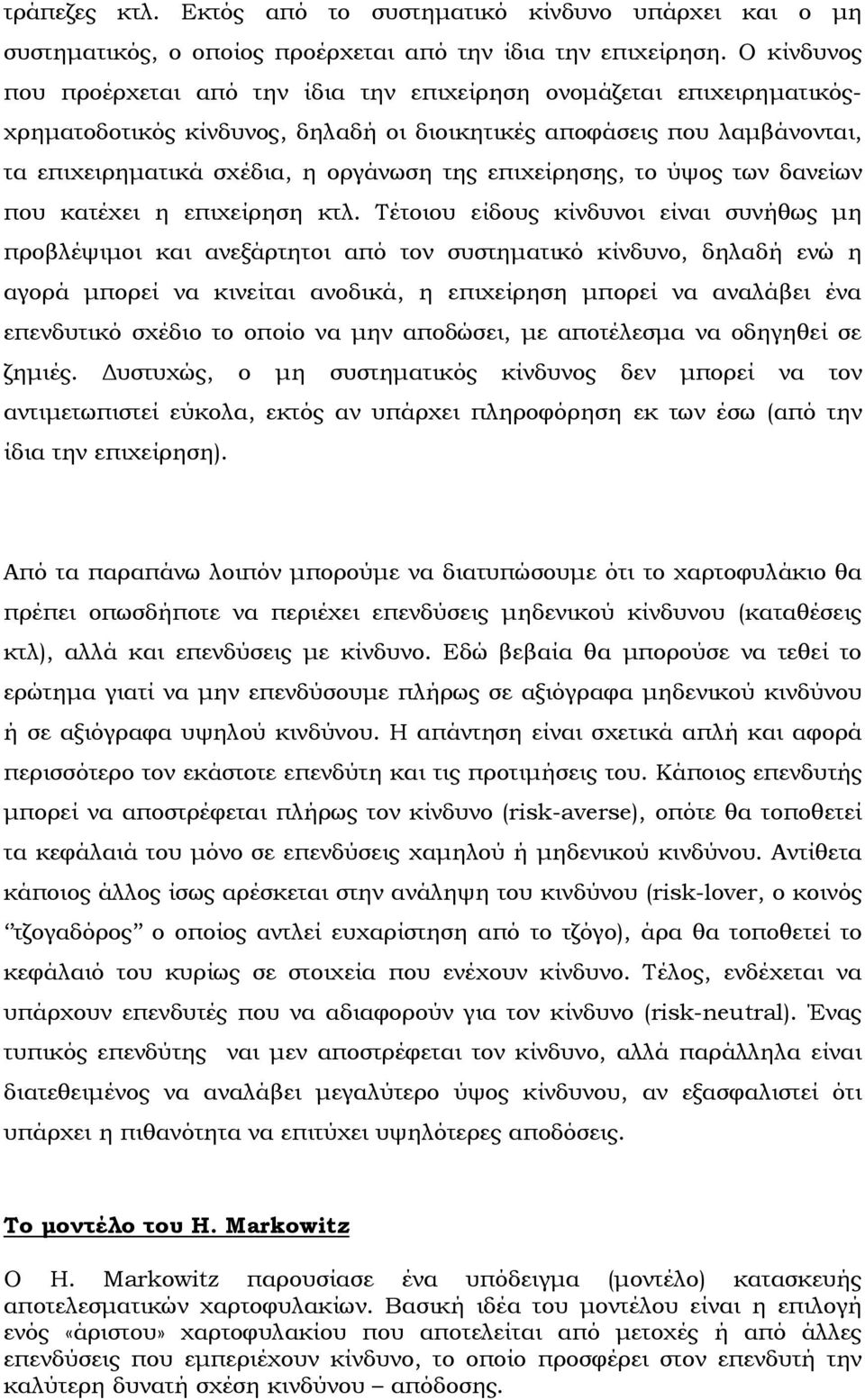 επιχείρησης, το ύψος των δανείων που κατέχει η επιχείρηση κτλ.