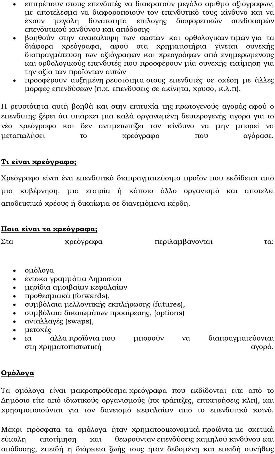 από ενηµερωµένους και ορθολογικούς επενδυτές που προσφέρουν µία συνεχής εκτίµηση για την αξία των προϊόντων αυτών προσφέρουν αυξηµένη ρευστότητα στους επενδυτές σε σχέση µε άλλες µορφές επενδύσεων (π.