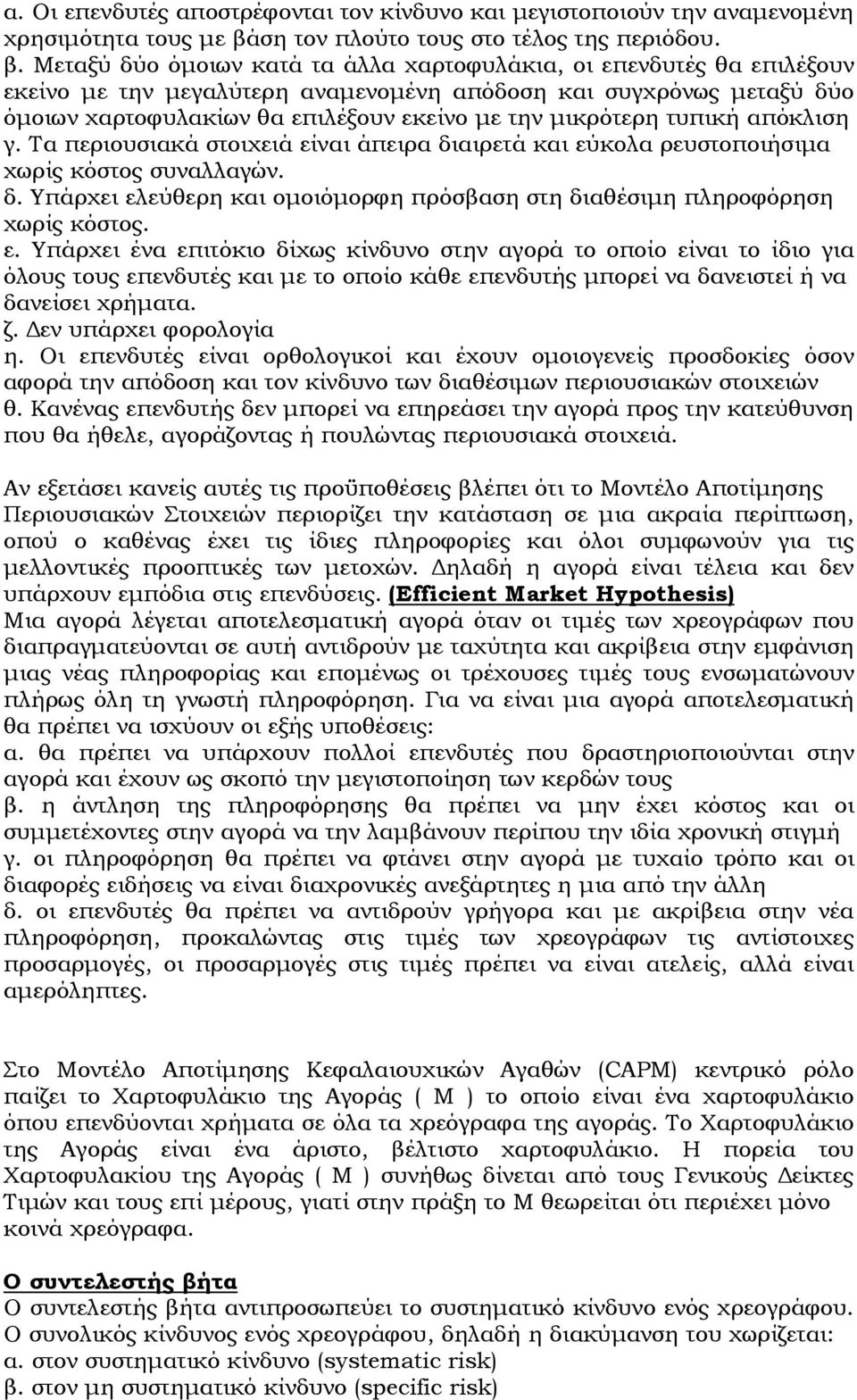 Μεταξύ δύο όµοιων κατά τα άλλα χαρτοφυλάκια, οι επενδυτές θα επιλέξουν εκείνο µε την µεγαλύτερη αναµενοµένη απόδοση και συγχρόνως µεταξύ δύο όµοιων χαρτοφυλακίων θα επιλέξουν εκείνο µε την µικρότερη