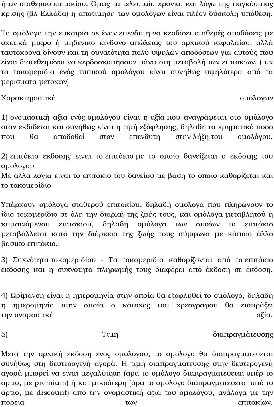 αποδόσεων για αυτούς που είναι διατεθειµένοι να κερδοσκοπήσουν πάνω στη µεταβολή των επιτοκίων. (π.