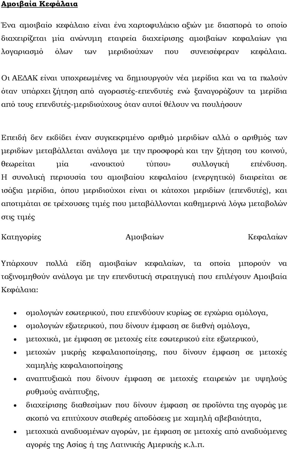 Οι ΑΕ ΑΚ είναι υποχρεωµένες να δηµιουργούν νέα µερίδια και να τα πωλούν όταν υπάρχει ζήτηση από αγοραστές-επενδυτές ενώ ξαναγοράζουν τα µερίδια από τους επενδυτές-µεριδιούχους όταν αυτοί θέλουν να