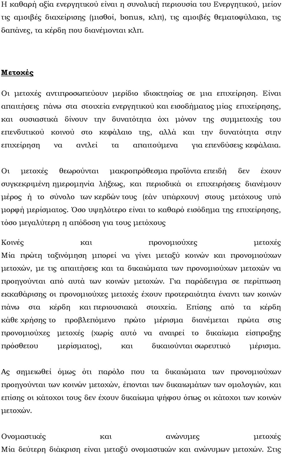 Είναι απαιτήσεις πάνω στα στοιχεία ενεργητικού και εισοδήµατος µίας επιχείρησης, και ουσιαστικά δίνουν την δυνατότητα όχι µόνον της συµµετοχής του επενδυτικού κοινού στο κεφάλαιο της, αλλά και την