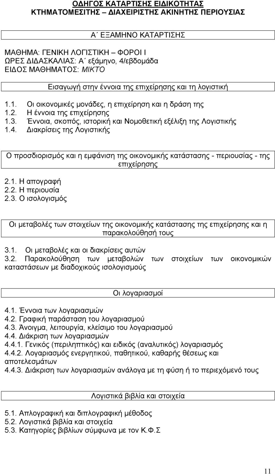 Διακρίσεις της Λογιστικής Ο προσδιορισμός και η εμφάνιση της οικονομικής κατάστασης - περιουσίας - της επιχείρησης 2.1. Η απογραφή 2.2. Η περιουσία 2.3.