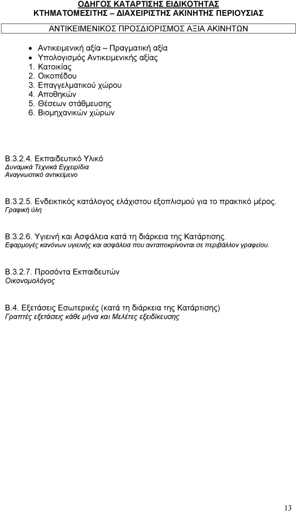 Γραφική ύλη Β.3.2.6. Υγιεινή και Ασφάλεια κατά τη διάρκεια της Κατάρτισης. Εφαρμογές κανόνων υγιεινής και ασφάλεια που ανταποκρίνονται σε περιβάλλον γραφείου. Β.3.2.7.