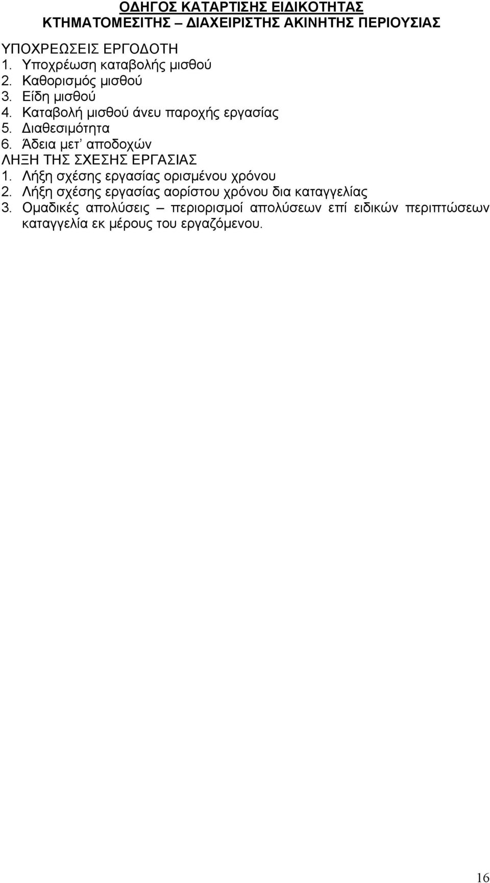 Άδεια μετ αποδοχών ΛΗΞΗ ΤΗΣ ΣΧΕΣΗΣ ΕΡΓΑΣΙΑΣ 1. Λήξη σχέσης εργασίας ορισμένου χρόνου 2.