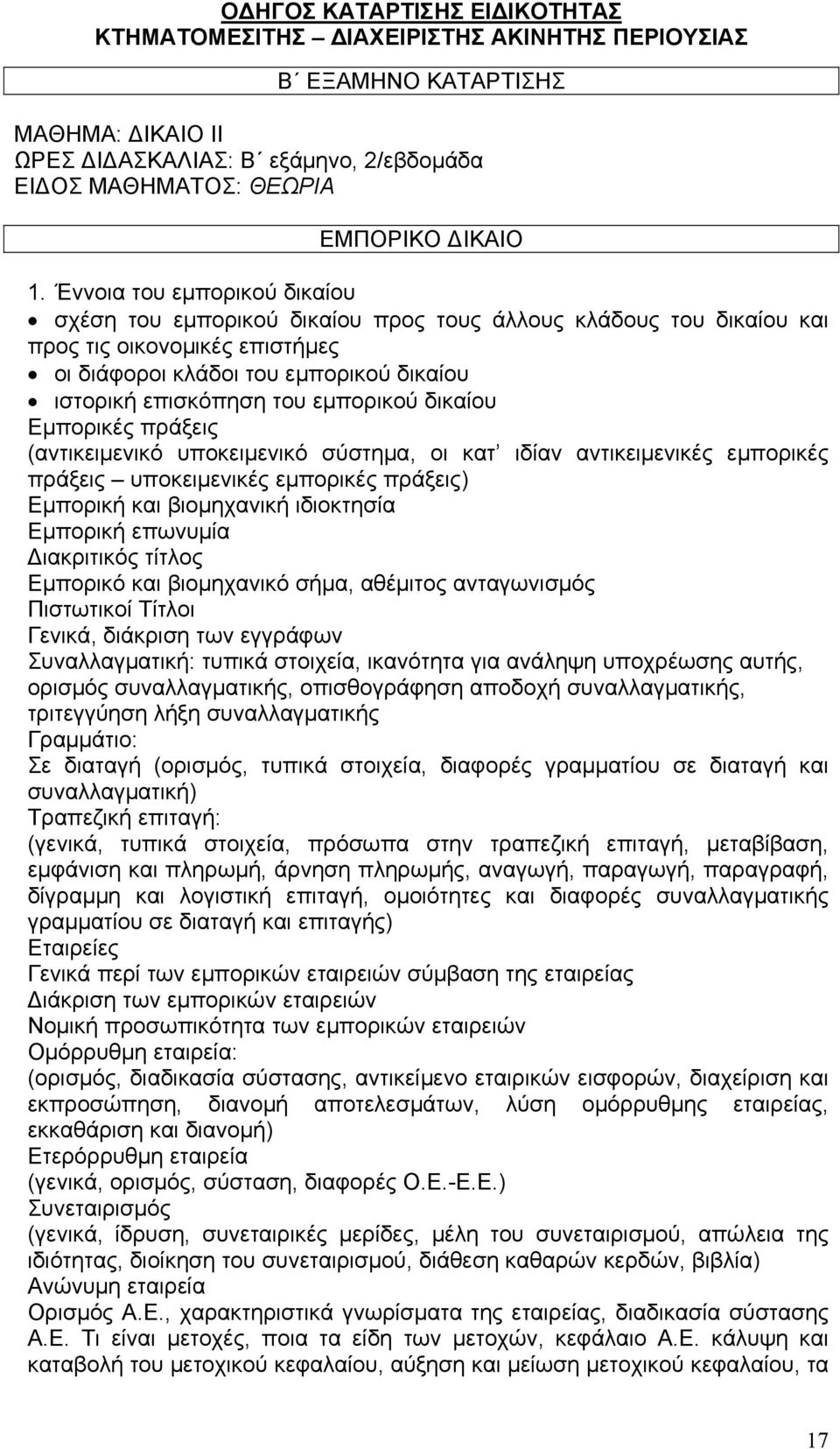 εμπορικού δικαίου Εμπορικές πράξεις (αντικειμενικό υποκειμενικό σύστημα, οι κατ ιδίαν αντικειμενικές εμπορικές πράξεις υποκειμενικές εμπορικές πράξεις) Εμπορική και βιομηχανική ιδιοκτησία Εμπορική