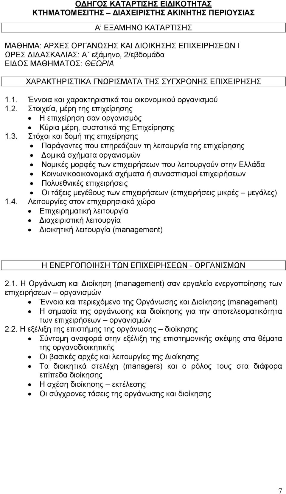 Στόχοι και δομή της επιχείρησης Παράγοντες που επηρεάζουν τη λειτουργία της επιχείρησης Δομικά σχήματα οργανισμών Νομικές μορφές των επιχειρήσεων που λειτουργούν στην Ελλάδα Κοινωνικοοικονομικά