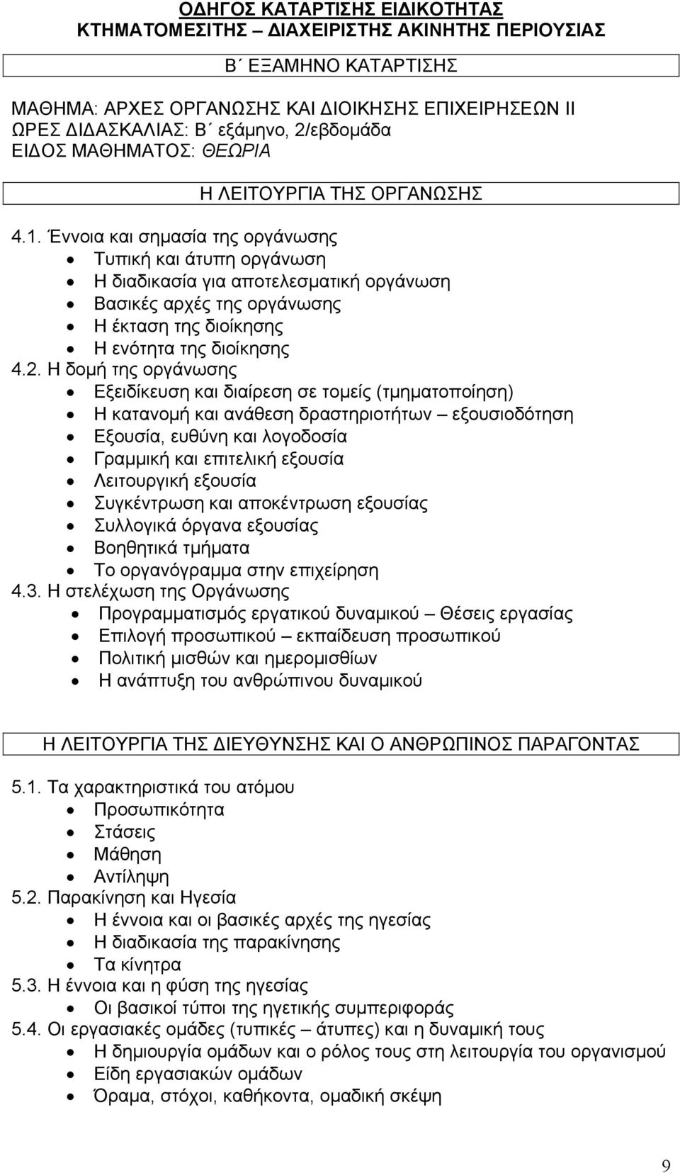 Η δομή της οργάνωσης Εξειδίκευση και διαίρεση σε τομείς (τμηματοποίηση) Η κατανομή και ανάθεση δραστηριοτήτων εξουσιοδότηση Εξουσία, ευθύνη και λογοδοσία Γραμμική και επιτελική εξουσία Λειτουργική