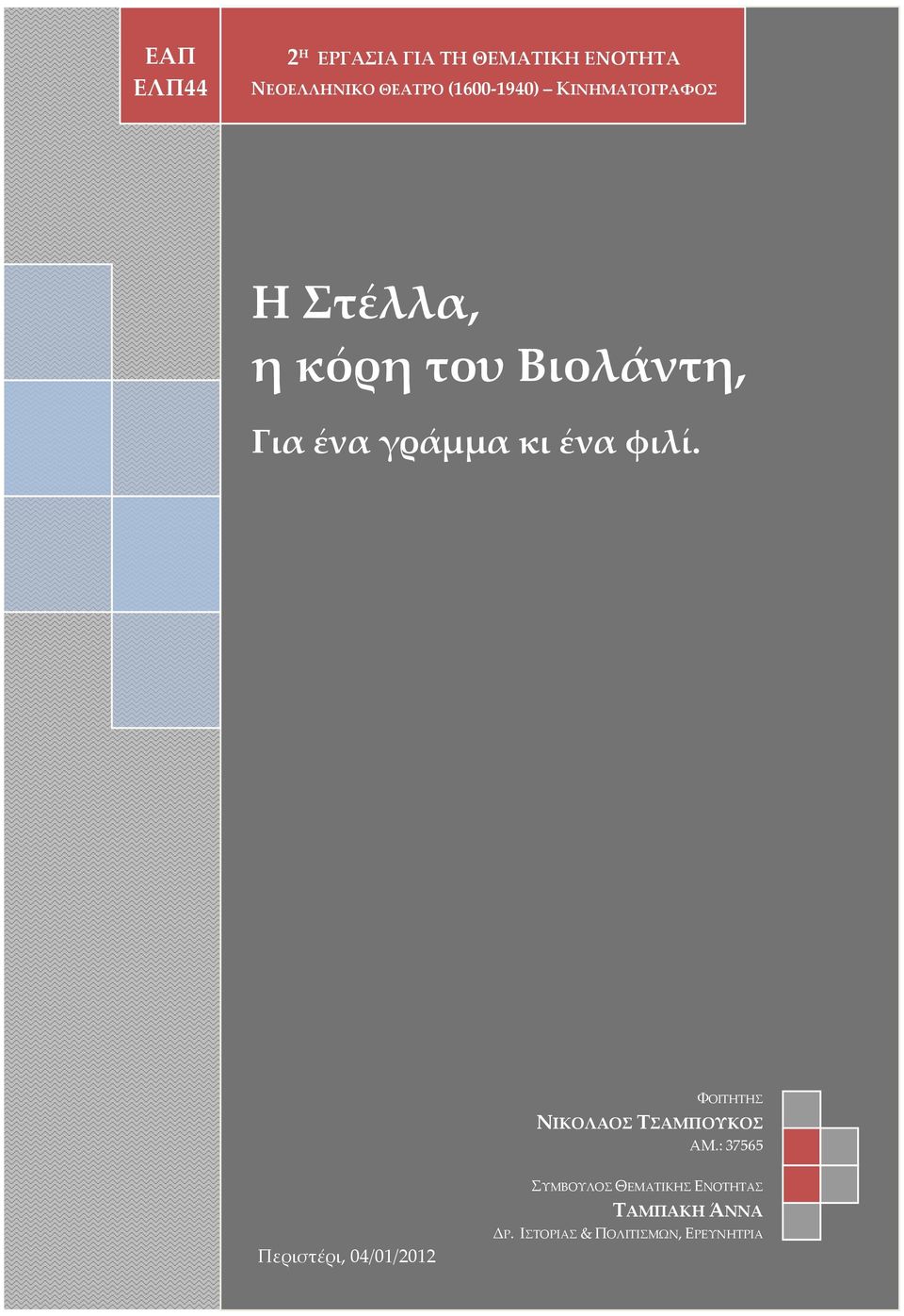 κι ένα φιλί. ΦΟΙΤΗΤΗΣ ΝΙΚΟΛΑΟΣ ΤΣΑΜΠΟΥΚΟΣ ΑΜ.