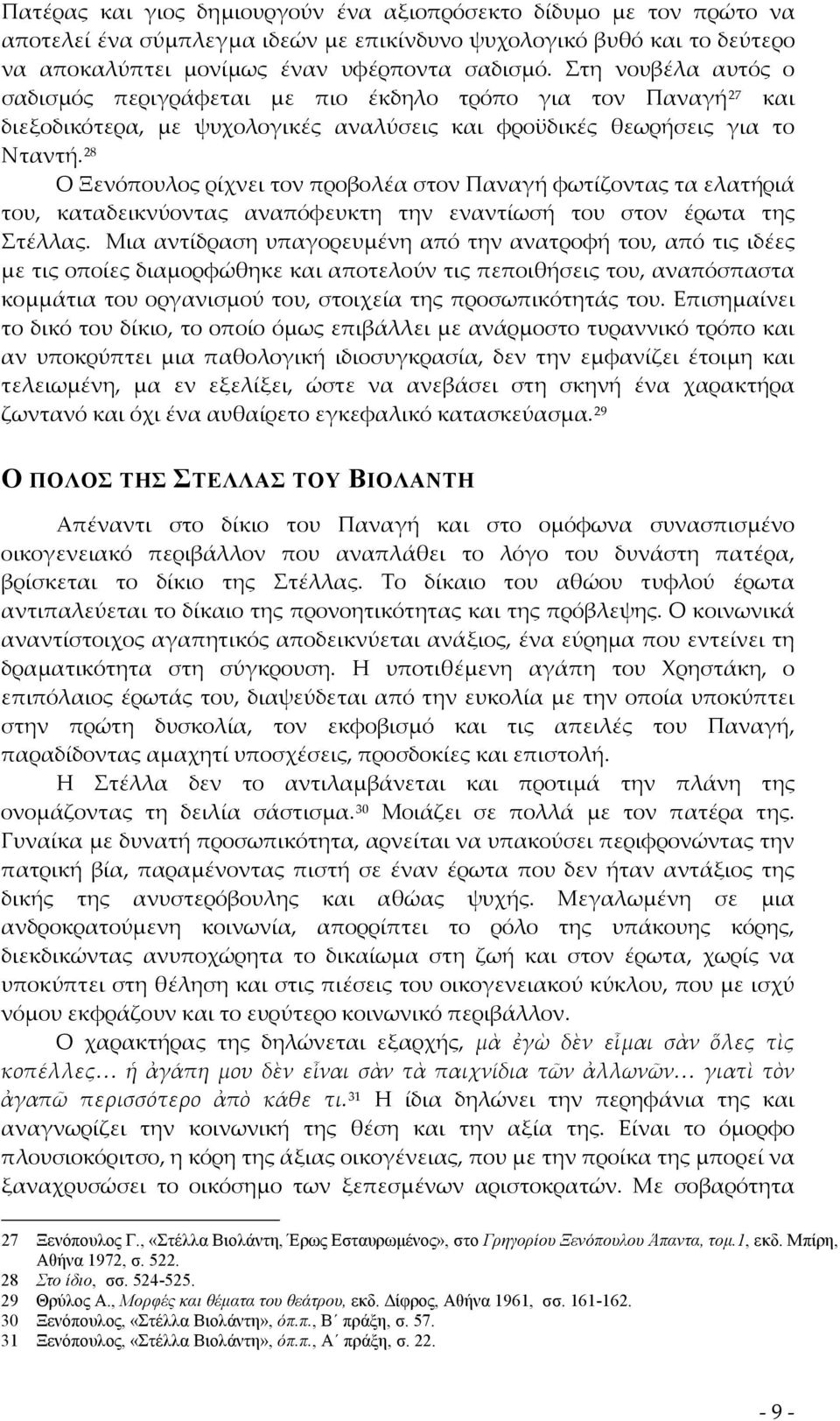 28 Ο Ξενόπουλος ρίχνει τον προβολέα στον Παναγή φωτίζοντας τα ελατήριά του, καταδεικνύοντας αναπόφευκτη την εναντίωσή του στον έρωτα της Στέλλας.