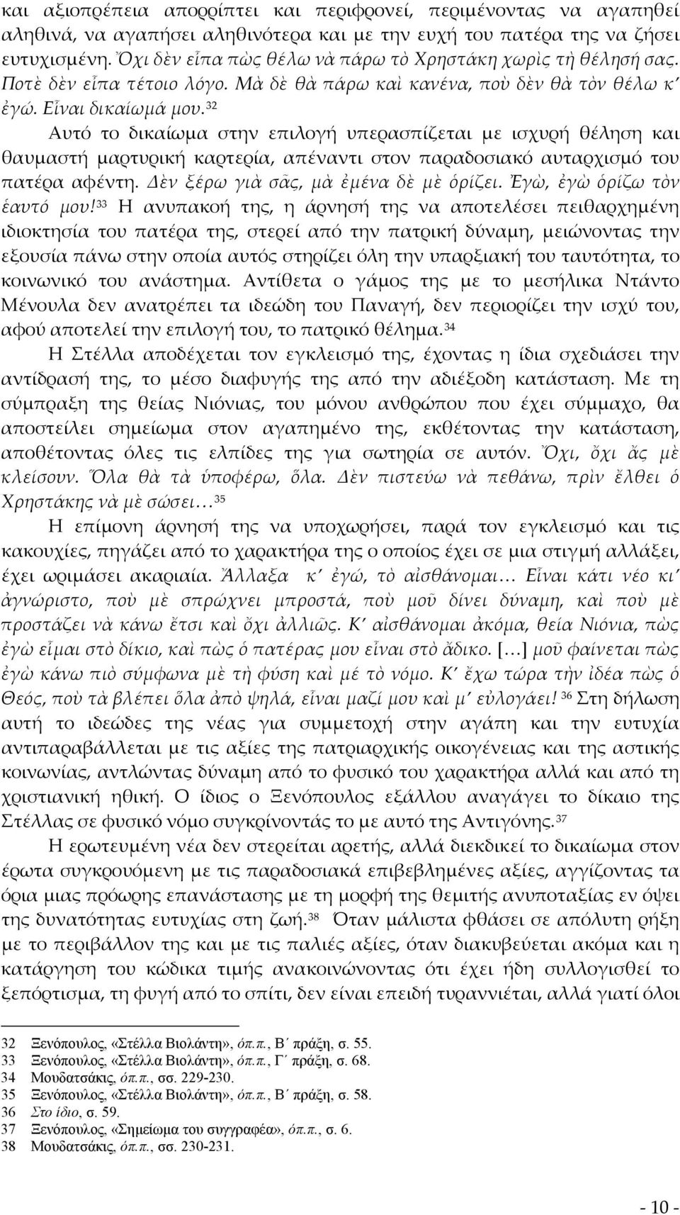 32 Αυτό το δικαίωμα στην επιλογή υπερασπίζεται με ισχυρή θέληση και θαυμαστή μαρτυρική καρτερία, απέναντι στον παραδοσιακό αυταρχισμό του πατέρα αφέντη. Δὲν ξέρω γιὰ σᾶς, μὰ ἐμένα δὲ μὲ ὁρίζει.