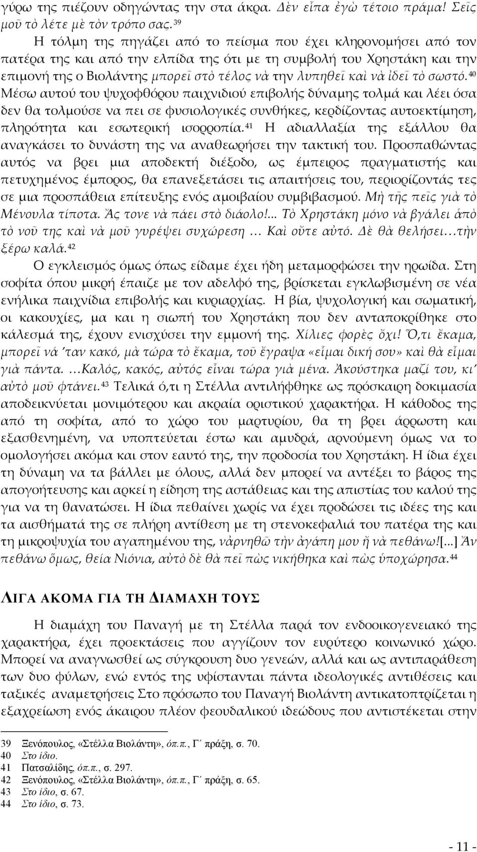 νὰ ἰδεῖ τὸ σωστό.