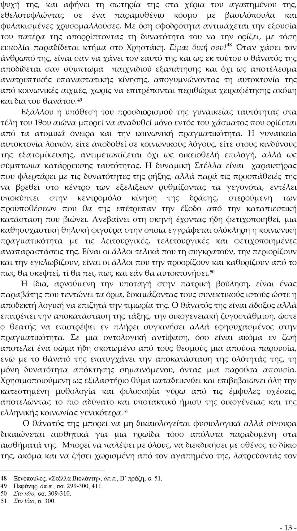 48 Όταν χάσει τον άνθρωπό της, είναι σαν να χάνει τον εαυτό της και ως εκ τούτου ο θάνατός της αποδίδεται σαν σύμπτωμα παιχνιδιού εξαπάτησης και όχι ως αποτέλεσμα ανατρεπτικής επαναστατικής κίνησης,