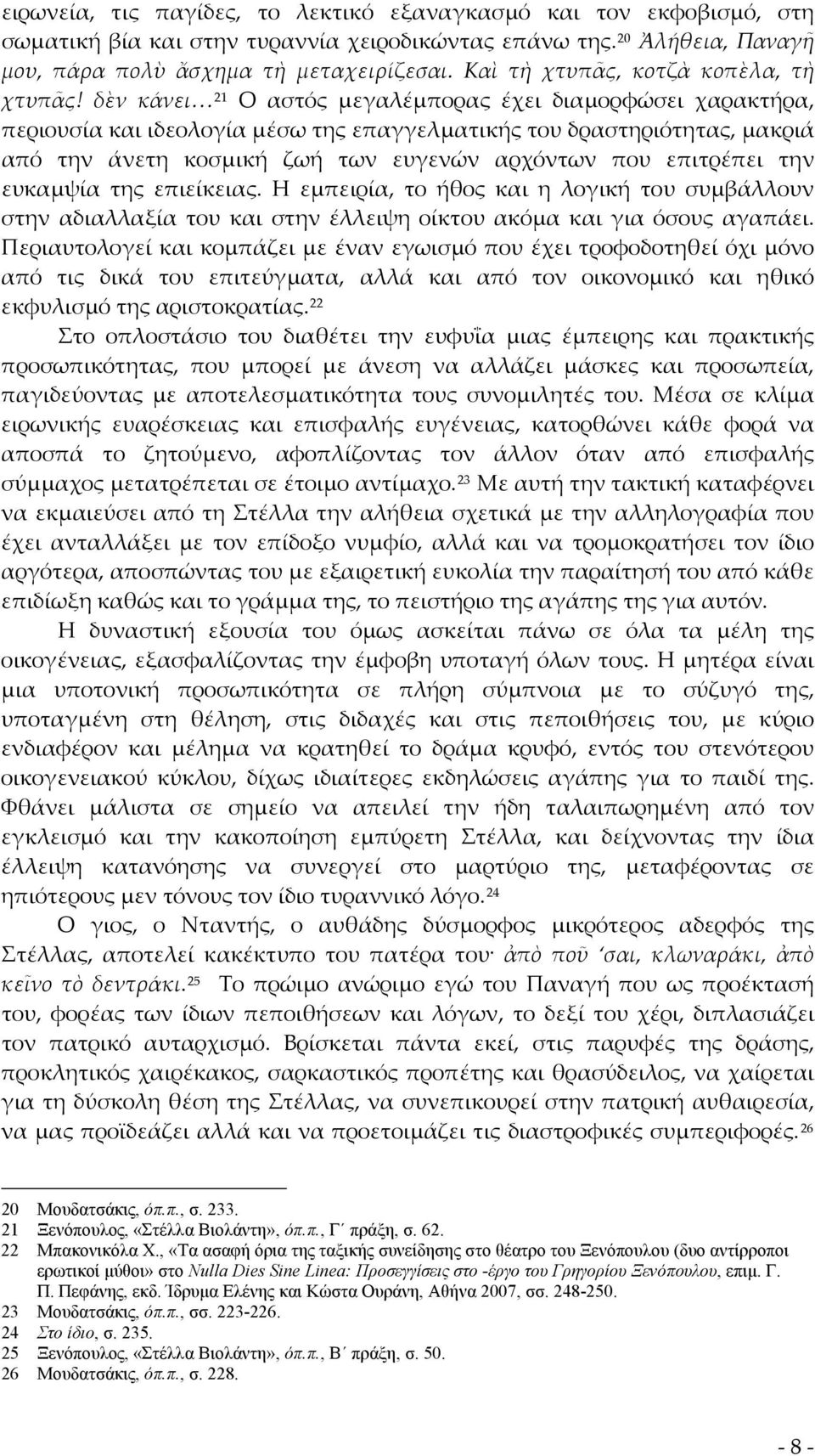 δὲν κάνει 21 Ο αστός μεγαλέμπορας έχει διαμορφώσει χαρακτήρα, περιουσία και ιδεολογία μέσω της επαγγελματικής του δραστηριότητας, μακριά από την άνετη κοσμική ζωή των ευγενών αρχόντων που επιτρέπει