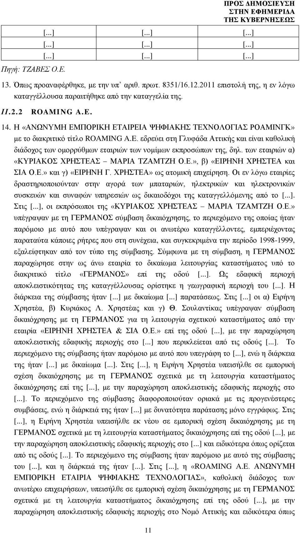 14. Η «ΑΝΩΝΥΜΗ ΕΜΠΟΡΙΚΗ ΕΤΑΙΡΕΙΑ ΨΗΦΙΑΚΗΣ ΤΕΧΝΟΛΟΓΙΑΣ ΡΟΑΜΙΝΓΚ» με το διακριτικό τίτλο ROAMING A.E.