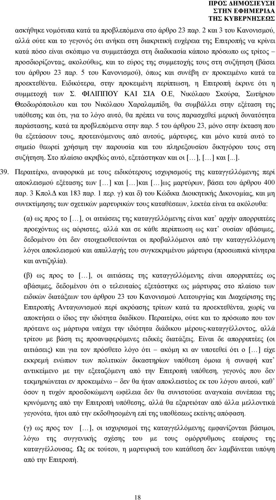 προσδιορίζοντας, ακολούθως, και το εύρος της συμμετοχής τους στη συζήτηση (βάσει του άρθρου 23 παρ. 5 του Κανονισμού), όπως και συνέβη εν προκειμένω κατά τα προεκτεθέντα.