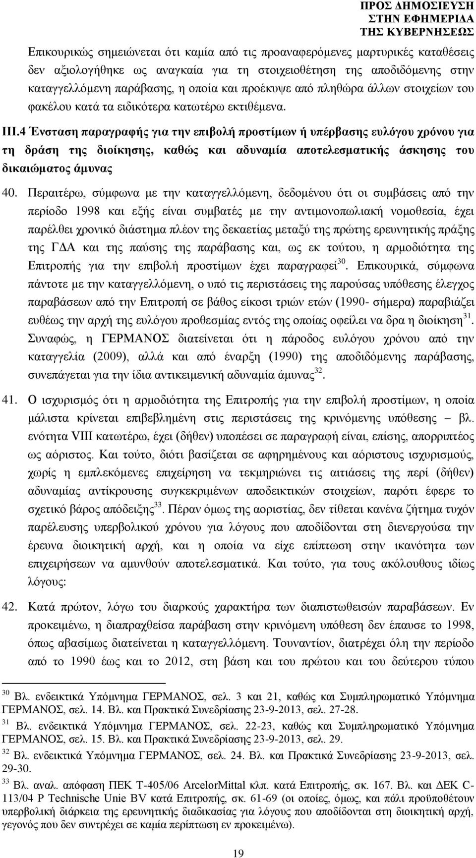 4 Ένσταση παραγραφής για την επιβολή προστίμων ή υπέρβασης ευλόγου χρόνου για τη δράση της διοίκησης, καθώς και αδυναμία αποτελεσματικής άσκησης του δικαιώματος άμυνας 40.