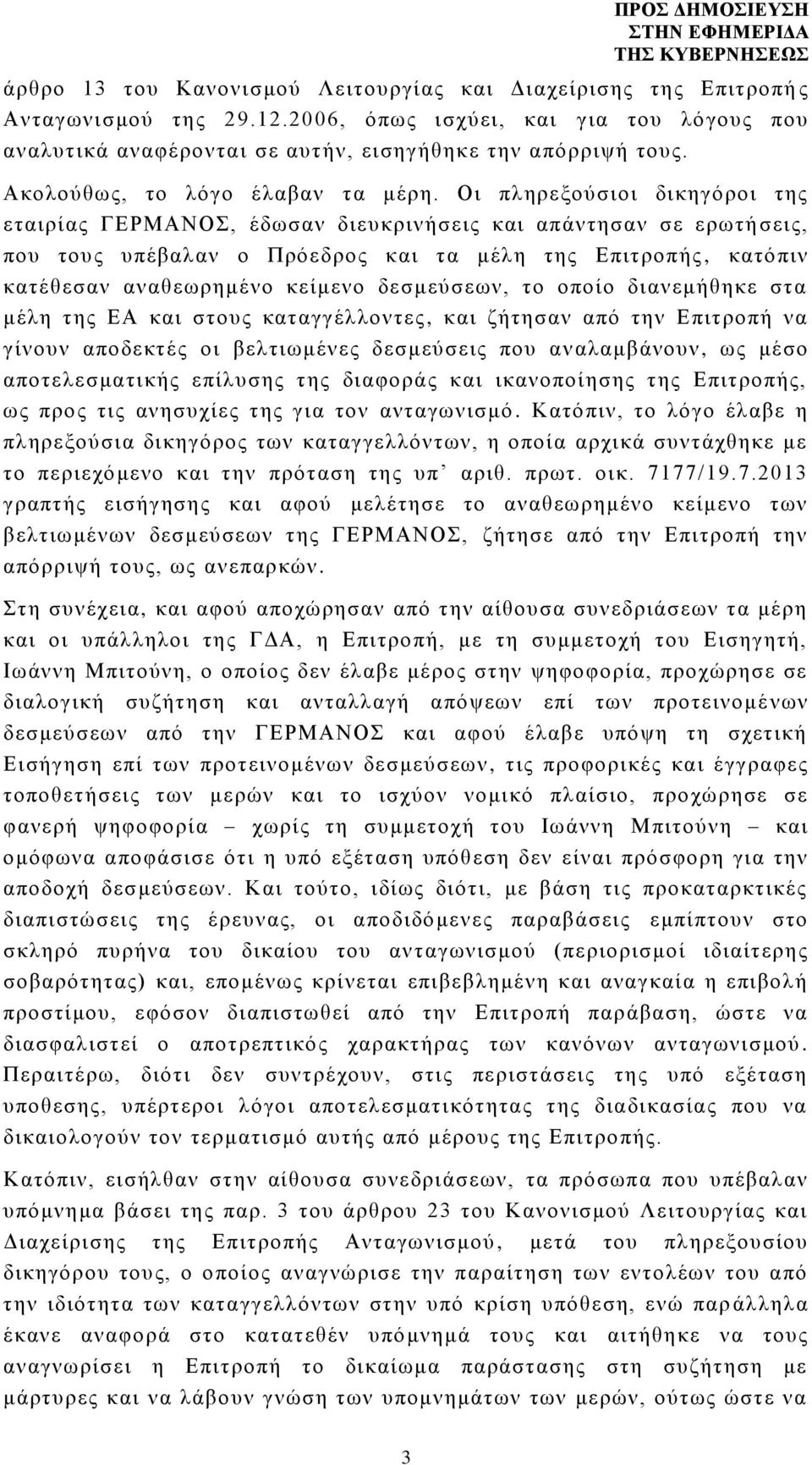 Οι πληρεξούσιοι δικηγόροι της εταιρίας ΓΕΡΜΑΝΟΣ, έδωσαν διευκρινήσεις και απάντησαν σε ερωτήσεις, που τους υπέβαλαν ο Πρόεδρος και τα μέλη της Επιτροπής, κατόπιν κατέθεσαν αναθεωρημένο κείμενο