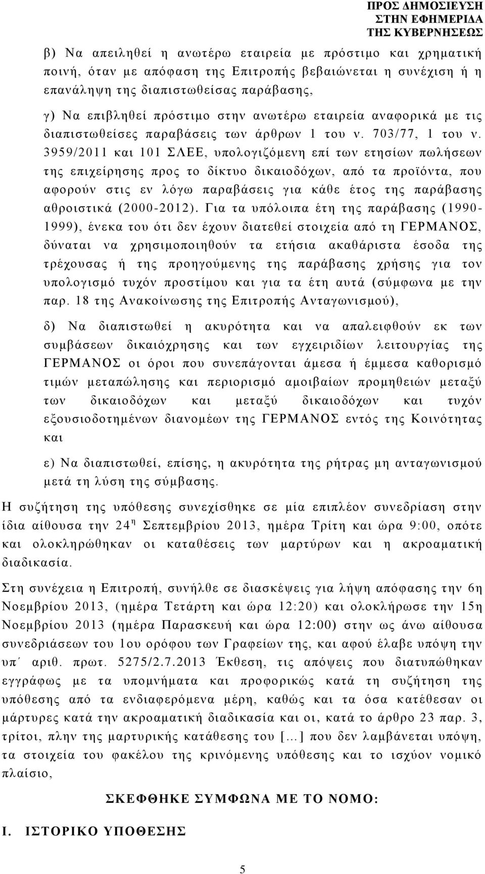 3959/2011 και 101 ΣΛΕΕ, υπολογιζόμενη επί των ετησίων πωλήσεων της επιχείρησης προς το δίκτυο δικαιοδόχων, από τα προϊόντα, που αφορούν στις εν λόγω παραβάσεις για κάθε έτος της παράβασης αθροιστικά