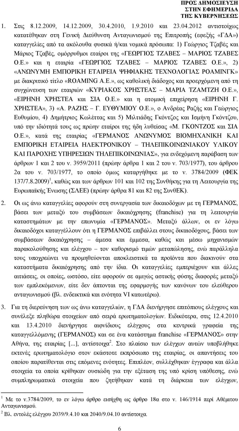 εταίροι της «ΓΕΩΡΓΙΟΣ ΤΖΑΒΕΣ ΜΑΡΙΟΣ ΤΖΑΒΕΣ Ο.Ε.» και η εταιρία «ΓΕΩΡΓΙΟΣ ΤΖΑΒΕΣ ΜΑΡΙΟΣ ΤΖΑΒΕΣ Ο.Ε.», 2) «ΑΝΩΝΥΜΗ ΕΜΠΟΡΙΚΗ ΕΤΑΙΡΕΙΑ ΨΗΦΙΑΚΗΣ ΤΕΧΝΟΛΟΓΙΑΣ ΡΟΑΜΙΝΓΚ» με διακριτικό τίτλο «ROAMING A.E.