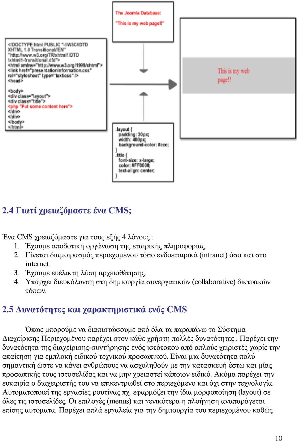 Υπάρχει διευκόλυνση στη δημιουργία συνεργατικών (collaborative) δικτυακών τόπων. 2.