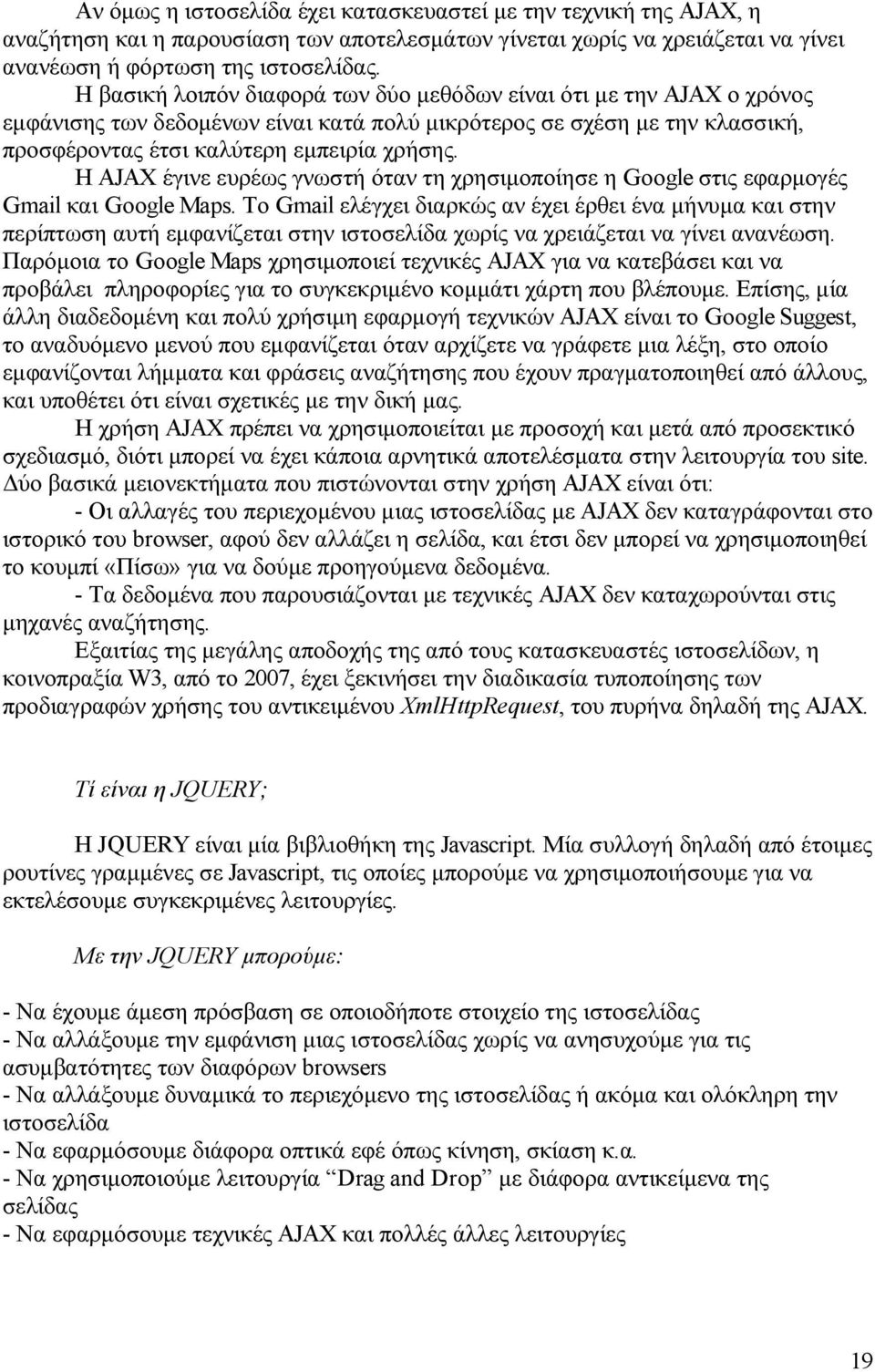 Η AJAX έγινε ευρέως γνωστή όταν τη χρησιμοποίησε η Google στις εφαρμογές Gmail και Google Maps.