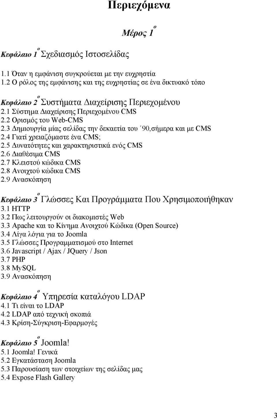 3 Δημιουργία μίας σελίδας την δεκαετία του 90,σήμερα και με CMS 2.4 Γιατί χρειαζόμαστε ένα CMS; 2.5 Δυνατότητες και χαρακτηριστικά ενός CMS 2.6 Διαθέσιμα CMS 2.7 Κλειστού κώδικα CMS 2.