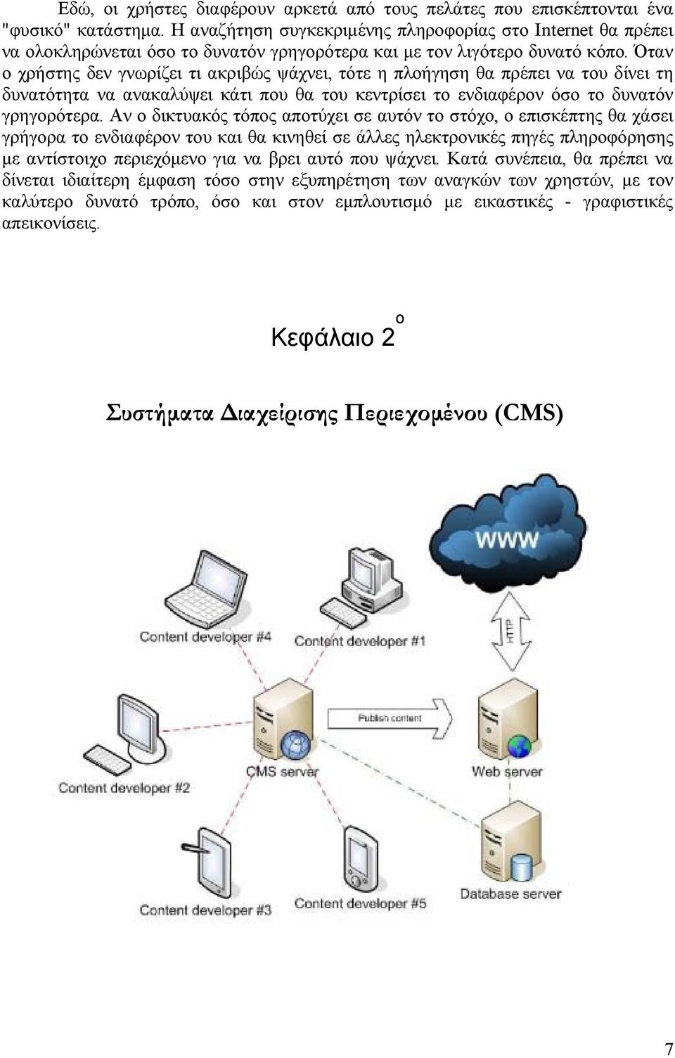 Όταν ο χρήστης δεν γνωρίζει τι ακριβώς ψάχνει, τότε η πλοήγηση θα πρέπει να του δίνει τη δυνατότητα να ανακαλύψει κάτι που θα του κεντρίσει το ενδιαφέρον όσο το δυνατόν γρηγορότερα.