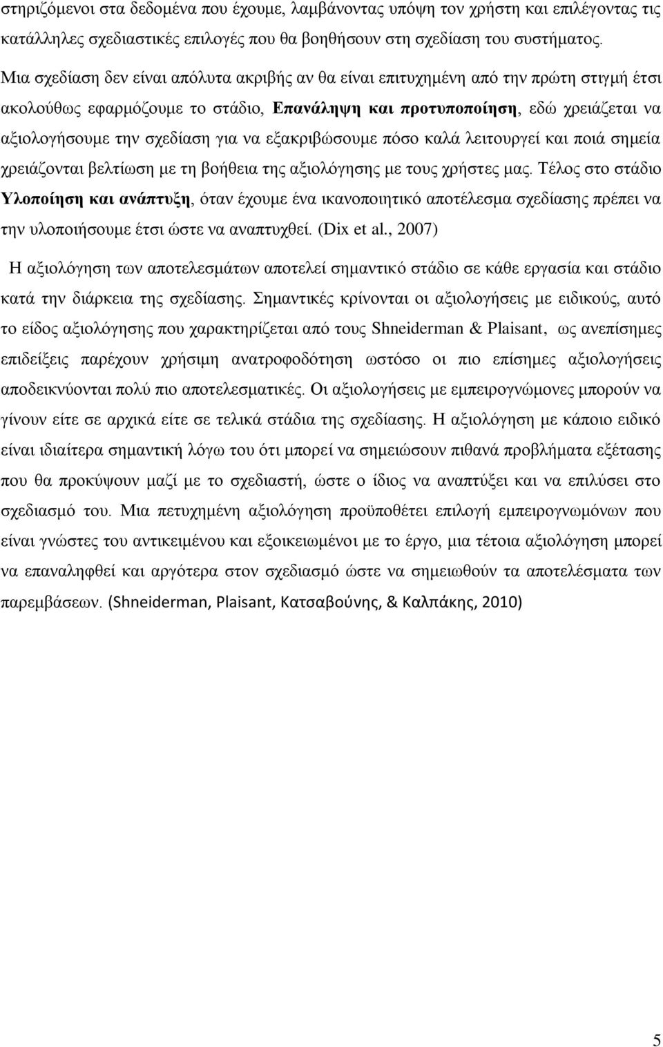 να εξακριβώσουμε πόσο καλά λειτουργεί και ποιά σημεία χρειάζονται βελτίωση με τη βοήθεια της αξιολόγησης με τους χρήστες μας.