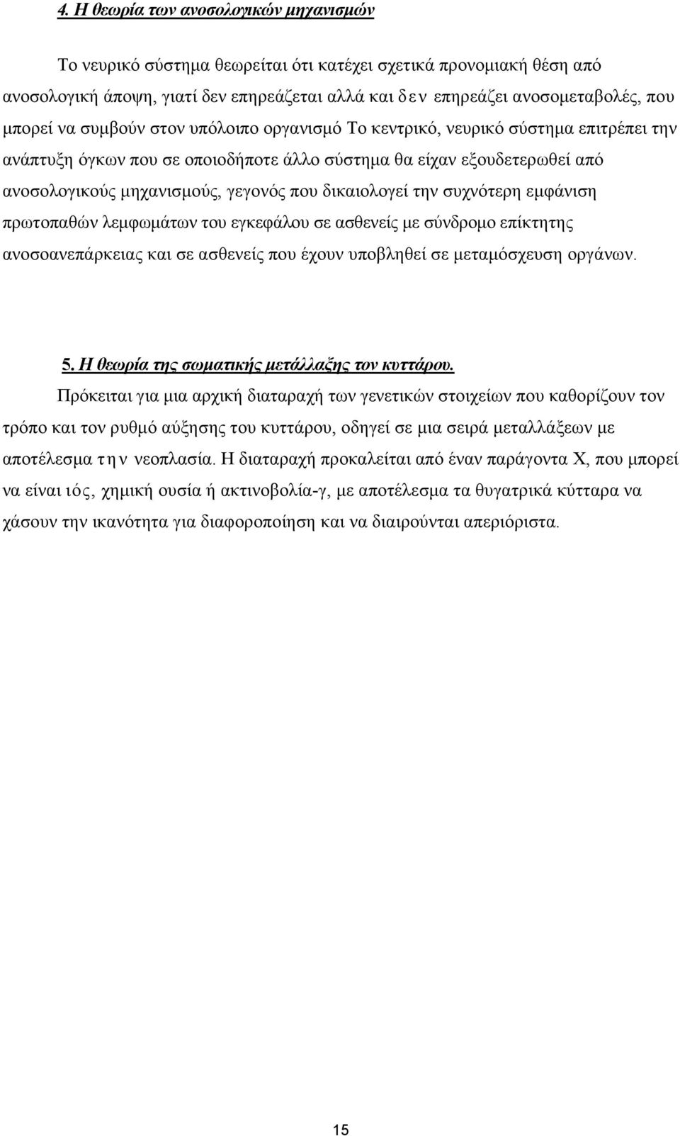 δικαιολογεί την συχνότερη εμφάνιση πρωτοπαθών λεμφωμάτων του εγκεφάλου σε ασθενείς με σύνδρομο επίκτητης ανοσοανεπάρκειας και σε ασθενείς που έχουν υποβληθεί σε μεταμόσχευση οργάνων. 5.