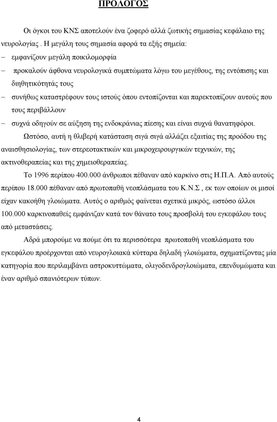 ιστούς όπου εντοπίζονται και παρεκτοπίζουν αυτούς που τους περιβάλλουν συχνά οδηγούν σε αύξηση της ενδοκράνιας πίεσης και είναι συχνά θανατηφόροι.