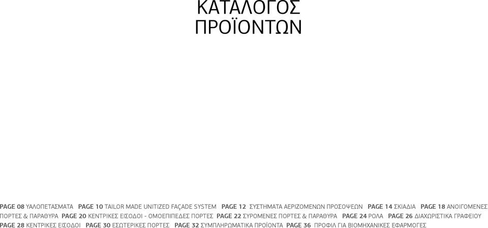 ΟΜΟΕΠΙΠΕΔΕΣ ΠΟΡΤΕΣ page 22 ΣΥΡΟΜΕΝΕΣ ΠΟΡΤΕΣ & ΠΑΡΑΘΥΡΑ page 24 ΡΟΛΑ page 26 ΔΙΑΧΩΡΙΣΤΙΚΑ ΓΡΑΦΕΙΟΥ page 28