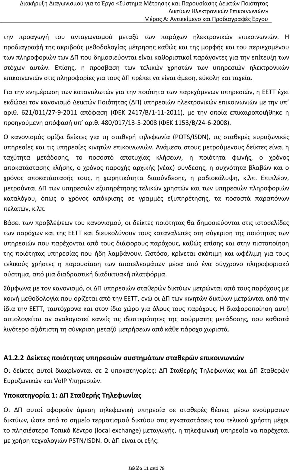 Η προδιαγραφή της ακριβούς μεθοδολογίας μέτρησης καθώς και της μορφής και του περιεχομένου των πληροφοριών των ΔΠ που δημοσιεύονται είναι καθοριστικοί παράγοντες για την επίτευξη των στόχων αυτών.