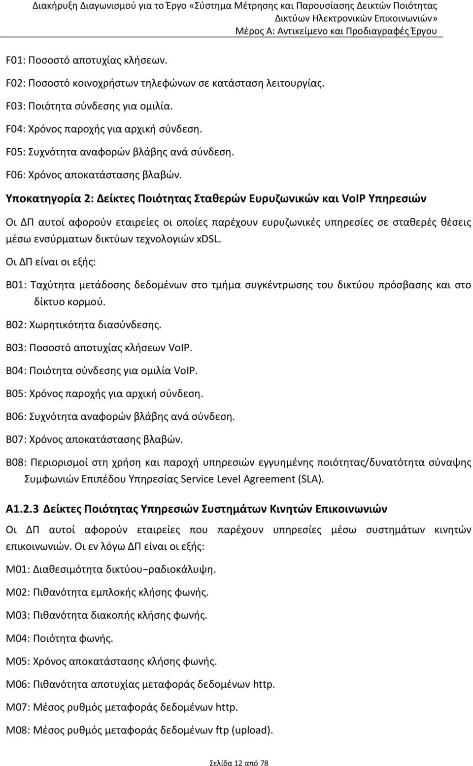 F06: Χρόνος αποκατάστασης βλαβών.