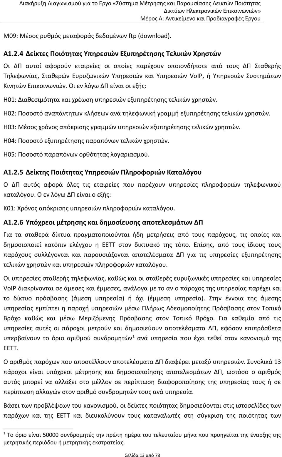 4 Δείκτες Ποιότητας Υπηρεσιών Εξυπηρέτησης Τελικών Χρηστών Οι ΔΠ αυτοί αφορούν εταιρείες οι οποίες παρέχουν οποιονδήποτε από τους ΔΠ Σταθερής Τηλεφωνίας, Σταθερών Ευρυζωνικών Υπηρεσιών και Υπηρεσιών