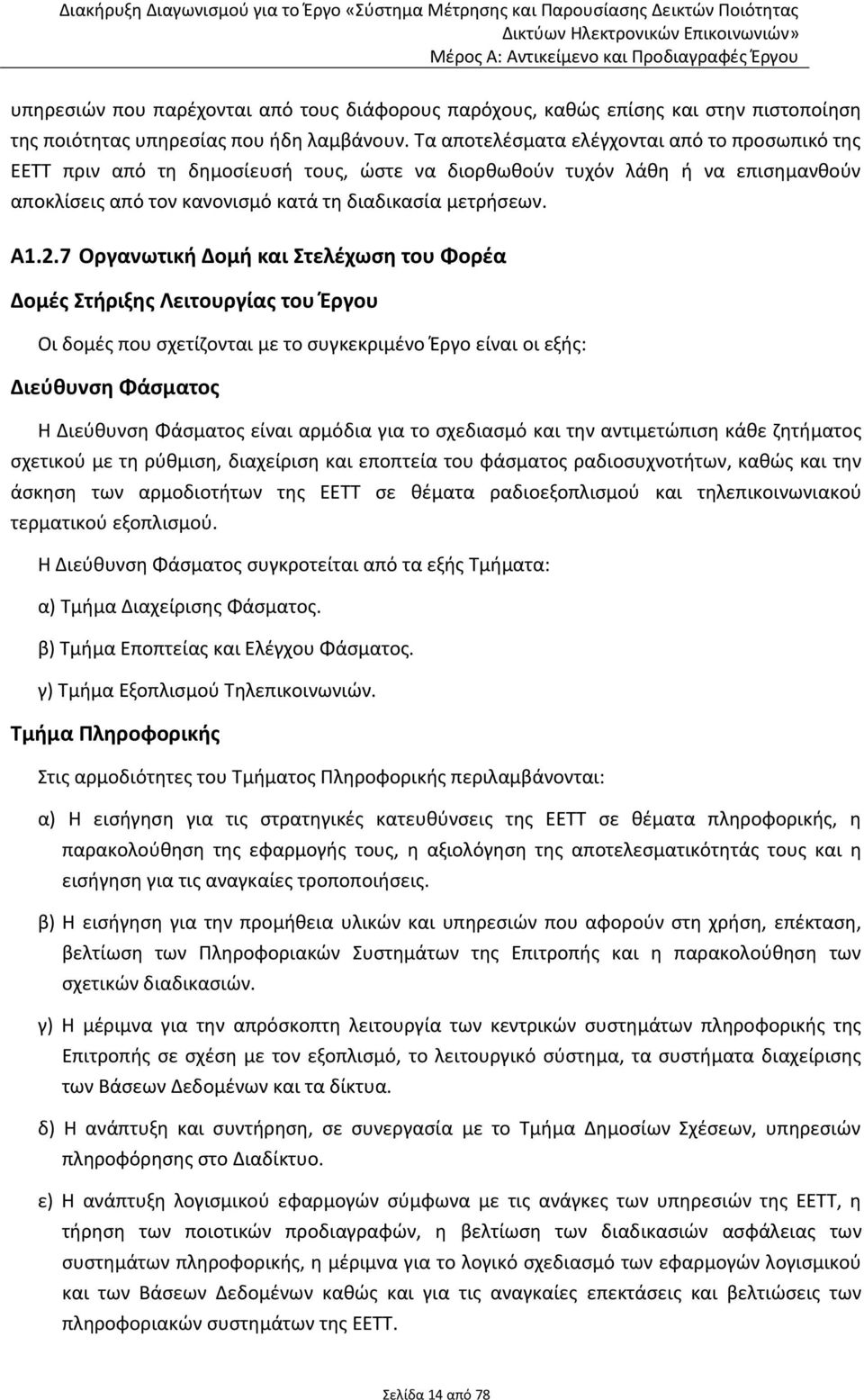 Τα αποτελέσματα ελέγχονται από το προσωπικό της ΕΕΤΤ πριν από τη δημοσίευσή τους, ώστε να διορθωθούν τυχόν λάθη ή να επισημανθούν αποκλίσεις από τον κανονισμό κατά τη διαδικασία μετρήσεων. A1.2.