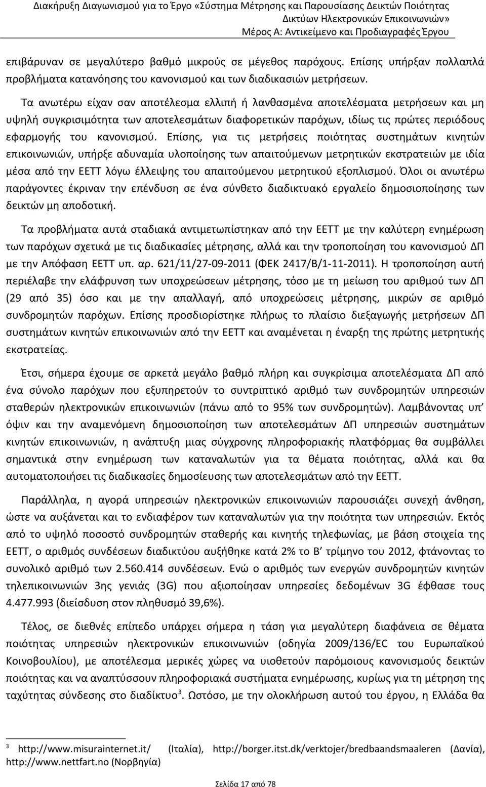 Τα ανωτέρω είχαν σαν αποτέλεσμα ελλιπή ή λανθασμένα αποτελέσματα μετρήσεων και μη υψηλή συγκρισιμότητα των αποτελεσμάτων διαφορετικών παρόχων, ιδίως τις πρώτες περιόδους εφαρμογής του κανονισμού.