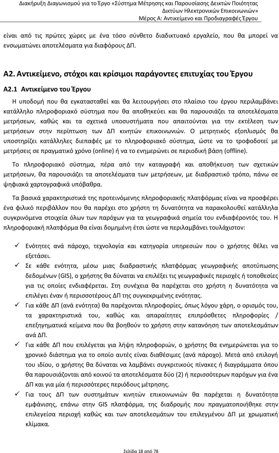 1 Αντικείμενο του Έργου Η υποδομή που θα εγκατασταθεί και θα λειτουργήσει στο πλαίσιο του έργου περιλαμβάνει κατάλληλο πληροφοριακό σύστημα που θα αποθηκεύει και θα παρουσιάζει τα αποτελέσματα