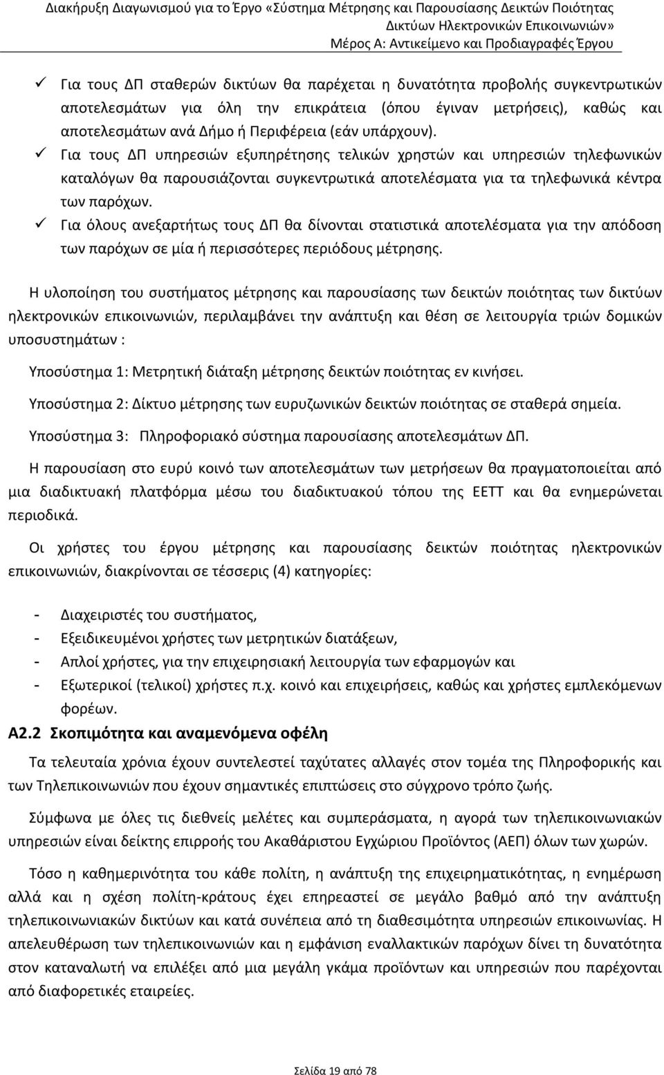 Για τους ΔΠ υπηρεσιών εξυπηρέτησης τελικών χρηστών και υπηρεσιών τηλεφωνικών καταλόγων θα παρουσιάζονται συγκεντρωτικά αποτελέσματα για τα τηλεφωνικά κέντρα των παρόχων.