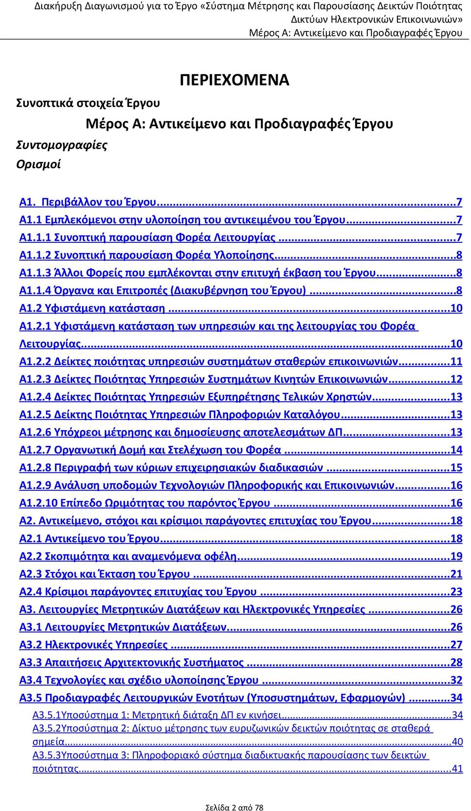 .. 7 A1.1.2 Συνοπτική παρουσίαση Φορέα Υλοποίησης... 8 A1.1.3 Άλλοι Φορείς που εμπλέκονται στην επιτυχή έκβαση του Έργου... 8 A1.1.4 Όργανα και Επιτροπές (Διακυβέρνηση του Έργου)... 8 A1.2 Υφιστάμενη κατάσταση.