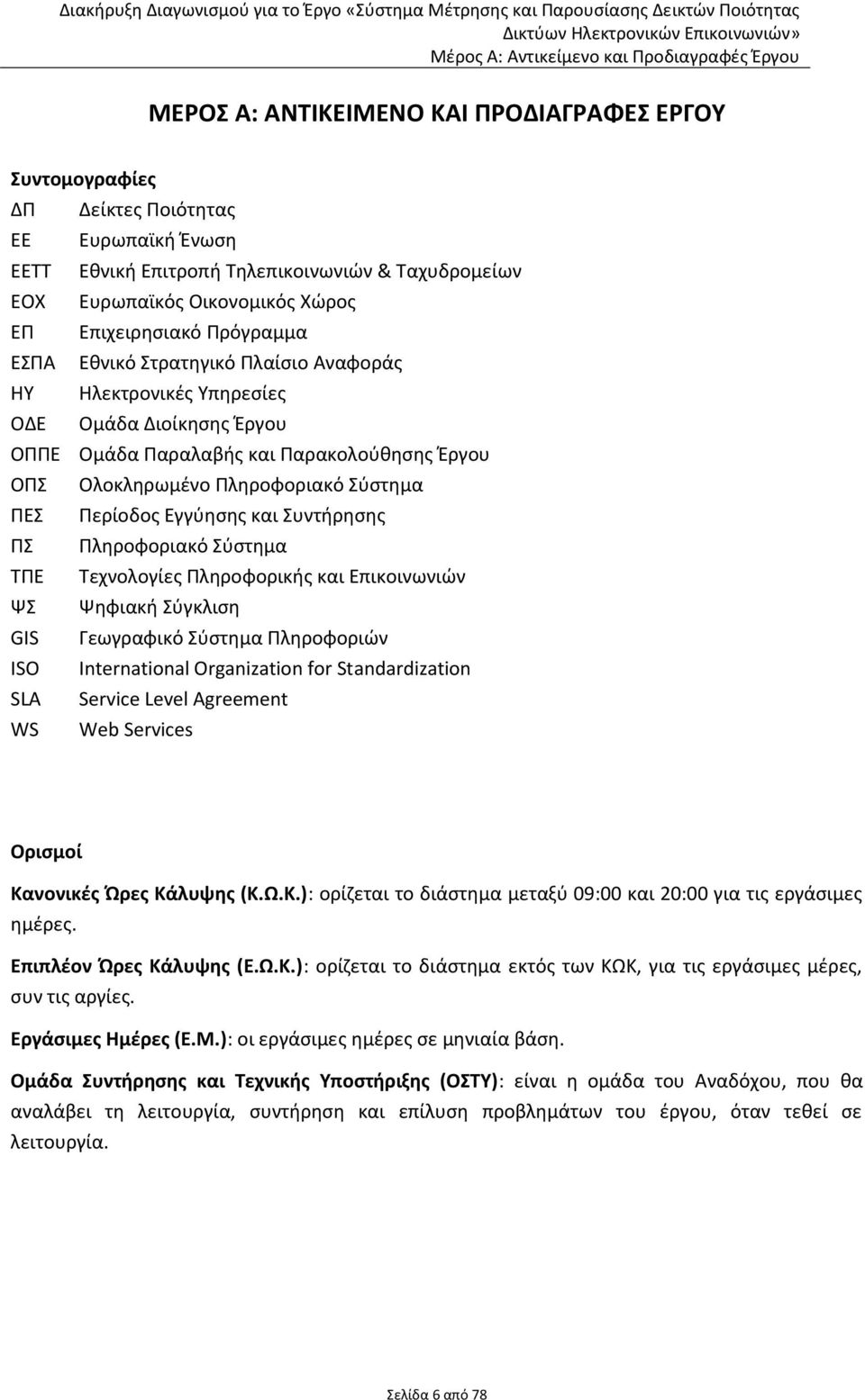 Στρατηγικό Πλαίσιο Αναφοράς ΗΥ Ηλεκτρονικές Υπηρεσίες ΟΔΕ Ομάδα Διοίκησης Έργου ΟΠΠΕ Ομάδα Παραλαβής και Παρακολούθησης Έργου ΟΠΣ Ολοκληρωμένο Πληροφοριακό Σύστημα ΠΕΣ Περίοδος Εγγύησης και