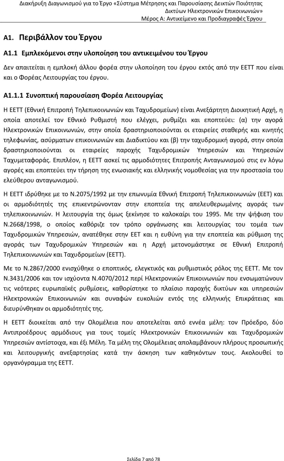 Συνοπτική παρουσίαση Φορέα Λειτουργίας Η ΕΕΤΤ (Εθνική Επιτροπή Τηλεπικοινωνιών και Ταχυδρομείων) είναι Ανεξάρτητη Διοικητική Αρχή, η οποία αποτελεί τον Εθνικό Ρυθμιστή που ελέγχει, ρυθμίζει και