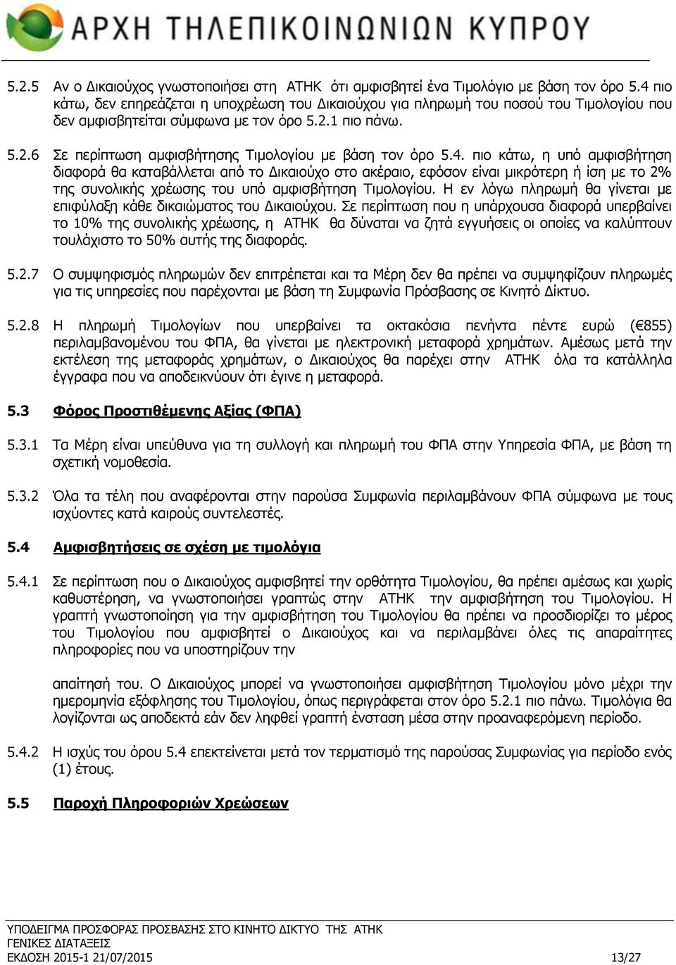 4. πιο κάτω, η υπό αμφισβήτηση διαφορά θα καταβάλλεται από το Δικαιούχο στο ακέραιο, εφόσον είναι μικρότερη ή ίση με το 2% της συνολικής χρέωσης του υπό αμφισβήτηση Τιμολογίου.