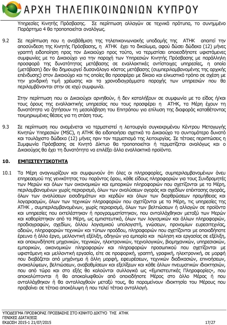 Δικαιούχο προς τούτο, να τερματίσει οποιεσδήποτε υφιστάμενες συμφωνίες με το Δικαιούχο για την παροχή των Υπηρεσιών Κινητής Πρόσβασης με παράλληλη προσφορά της δυνατότητας μετάβασης σε εναλλακτικές