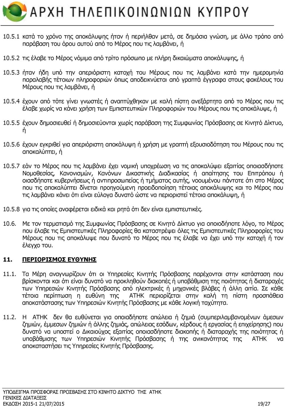 ή 10.5.4 έχουν από τότε γίνει γνωστές ή αναπτύχθηκαν με καλή πίστη ανεξάρτητα από το Μέρος που τις έλαβε χωρίς να κάνει χρήση των Εμπιστευτικών Πληροφοριών του Μέρους που τις αποκάλυψε, ή 10.5.5 έχουν δημοσιευθεί ή δημοσιεύονται χωρίς παράβαση της Συμφωνίας Πρόσβασης σε Κινητό Δίκτυο, ή 10.