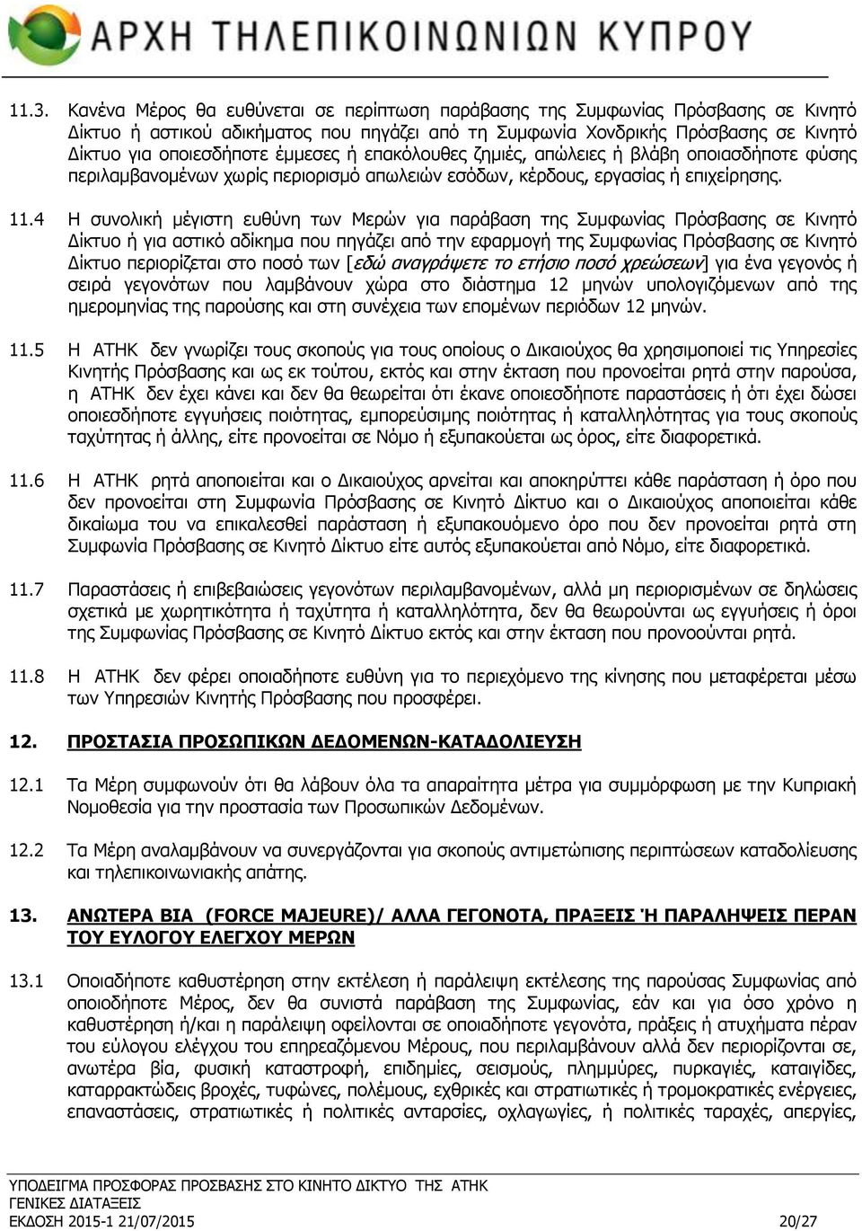 4 Η συνολική μέγιστη ευθύνη των Μερών για παράβαση της Συμφωνίας Πρόσβασης σε Κινητό Δίκτυο ή για αστικό αδίκημα που πηγάζει από την εφαρμογή της Συμφωνίας Πρόσβασης σε Κινητό Δίκτυο περιορίζεται στο